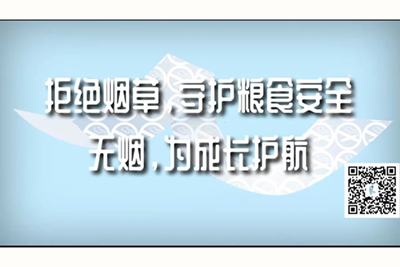 大鸡巴插逼视频看看拒绝烟草，守护粮食安全